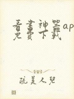看书神器app免费下载