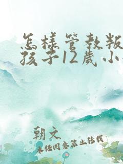 怎样管教叛逆的孩子12岁小女孩