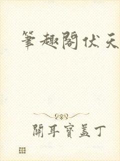 笔趣阁伏天氏
