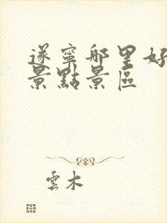 遂宁哪里好玩的景点景区