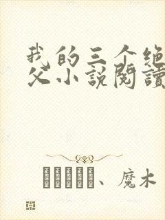我的三个绝色师父小说阅读全文