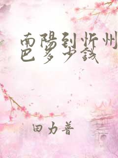 南阳到忻州的大巴多少钱