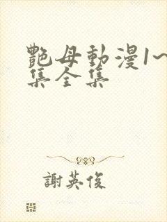 艳母动漫1~6集全集