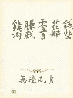 能赚零花钱的小游戏有哪些