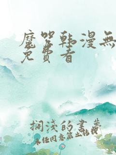 魔咒韩漫无删减免费看