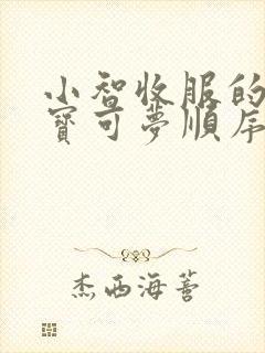 小智收服的所有宝可梦顺序
