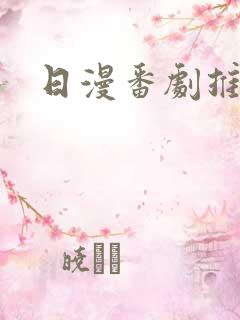日漫番剧推荐
