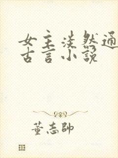 女主淡然通透的古言小说