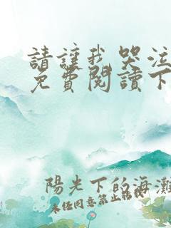 请让我哭泣漫画免费阅读下拉式
