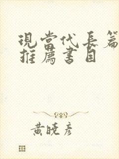 现当代长篇小说推荐书目