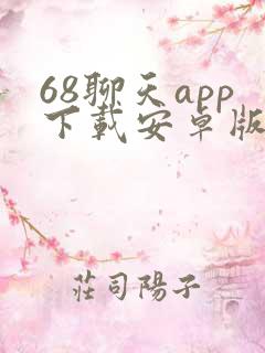 68聊天app下载安卓版