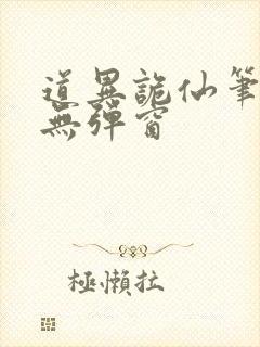 道异诡仙笔趣阁无弹窗