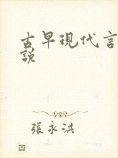 古早现代言情小说