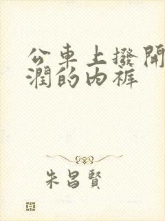 公车上拨开她湿润的内裤