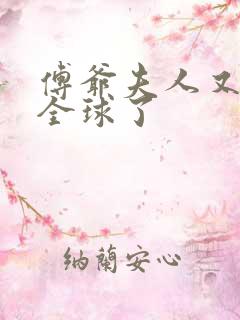 傅爷夫人又惊艳全球了