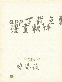 app下载免费漫画软件
