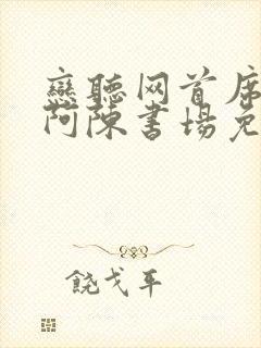 恋听网首席医官阿陈书场免费听