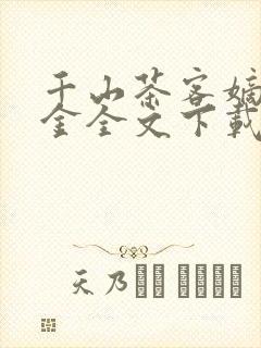 千山茶客嫡嫁千金全文下载txt