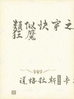 类似快穿之打脸狂魔