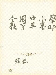 全国中小学智慧教育平台app下载