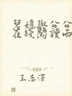 儿媳与公公小说在线阅读雨