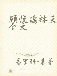 顾悦瑶林天阅读全文