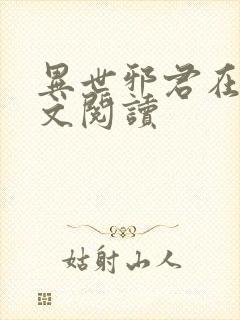 异世邪君在线全文阅读