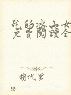 我的冰山女总裁免费阅读全文