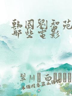 韩国刘智苑演过哪些电影