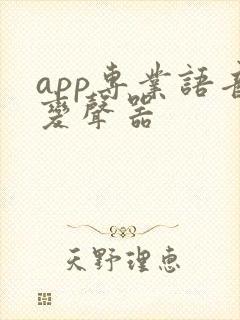 app专业语音变声器