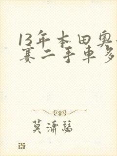 13年本田奥德赛二手车多少钱