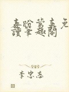 春盼莺来免费阅读笔趣阁