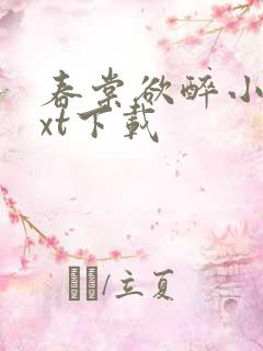 春棠欲醉小说txt下载