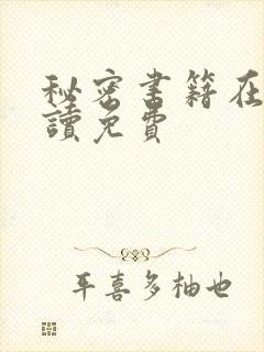 秘密书籍在线阅读免费