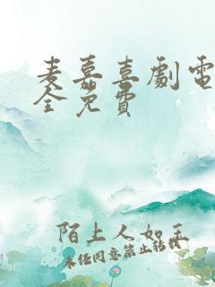 麦嘉喜剧电影大全免费