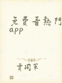 免费看热门短剧app