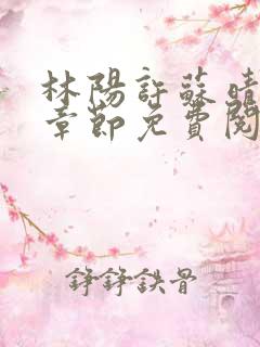 林阳许苏晴最新章节免费阅读