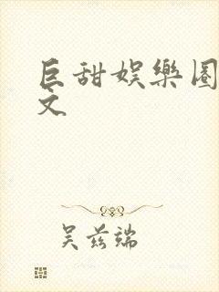 巨甜娱乐圈甜宠文