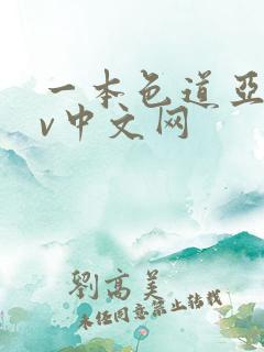 一本色道亚洲av中文网
