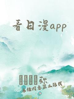 看日漫app