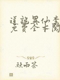 道诡异仙李火旺免费全本阅读