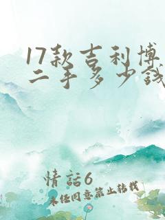 17款吉利博瑞二手多少钱