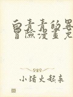 白青青的异世界冒险漫画免费下拉式阅读