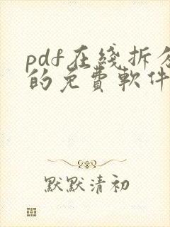 pdf在线拆分的免费软件