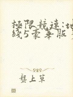 极限竞速:地平线5豪华版多少钱