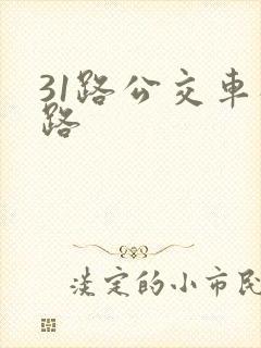 31路公交车线路