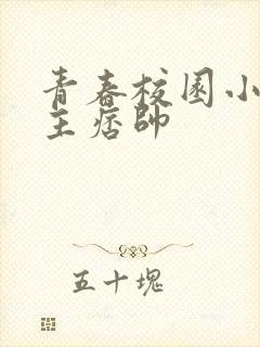 青春校园小说男主痞帅