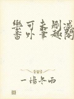 乐可未删减全文番外笔趣阁