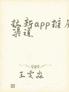 拉新app推广渠道