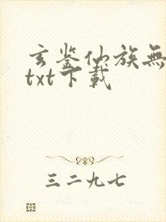 玄鉴仙族无错版txt下载